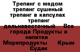 Трепанг с медом, трепанг сушеный, трепанг в капсулах, трепанг дальневосточный. - Все города Продукты и напитки » Морепродукты   . Крым,Судак